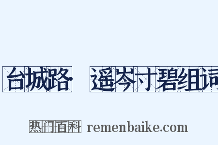 台城路·遥岑寸碧组词是什么意思的图片